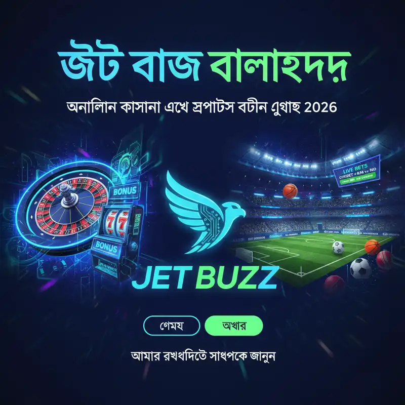 Jet Buzz বাংলাদেশ অনলাইন ক্যাসিনো এবং স্পোর্টস বেটিং