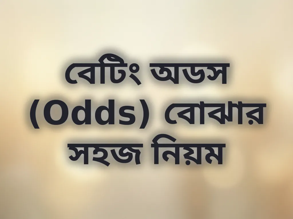বেটিং অডস (Odds) বোঝার সহজ নিয়ম
